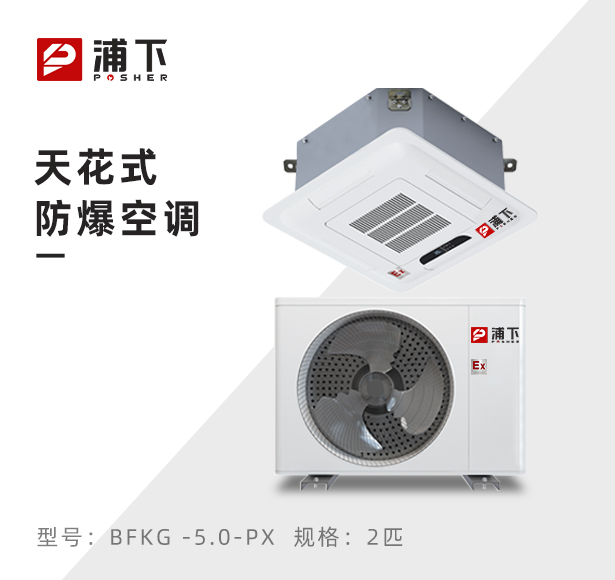 浦下防爆空调-吊顶式2匹