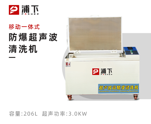 防爆超声波清洗器-一体式206L