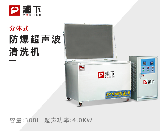 防爆超声波清洗器-分体式308L