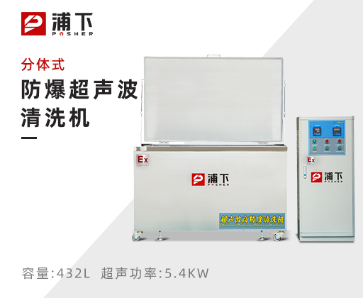 防爆超声波清洗器-分体式432L