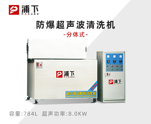 防爆超声波清洗器-分体式784L