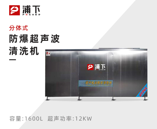 防爆超声波清洗器-分体式1600L