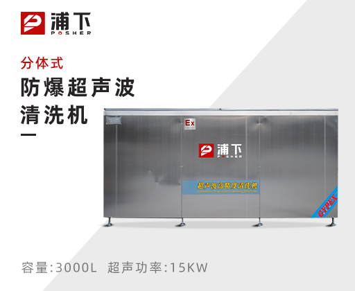 防爆超声波清洗器-分体式3000L