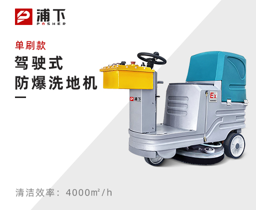 浦下防爆小型驾驶式洗地机-单刷款