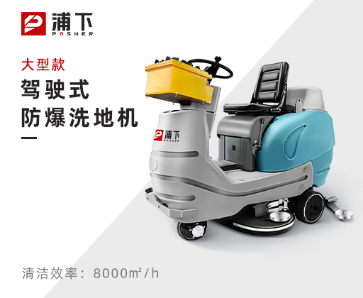 浦下防爆大型驾驶式洗地机