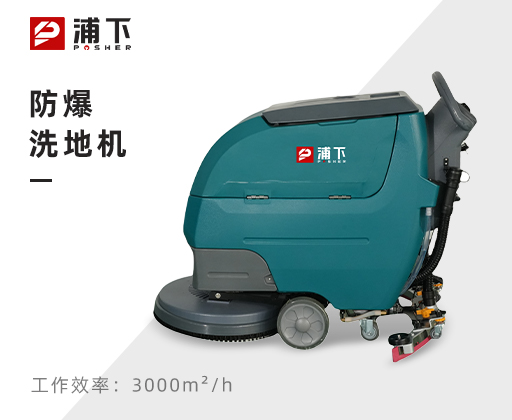 防爆手推式洗地机