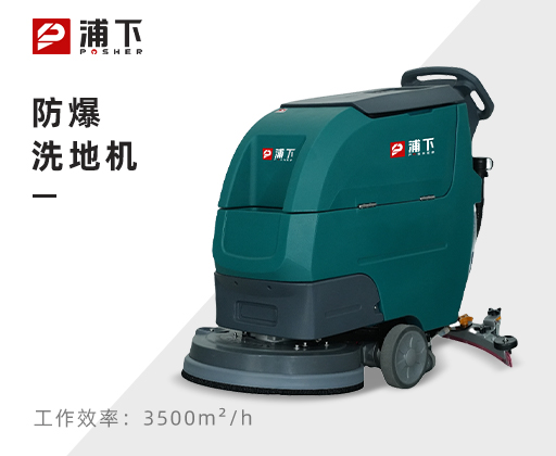 防爆手推式洗地机