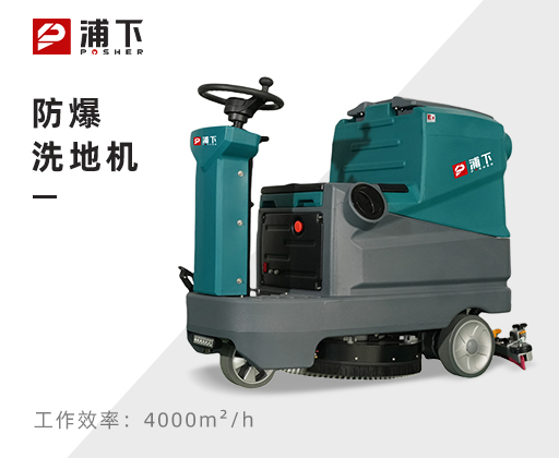 防爆手推式洗地机