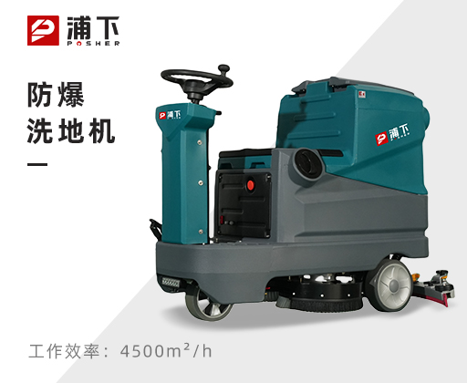 防爆手推式洗地机
