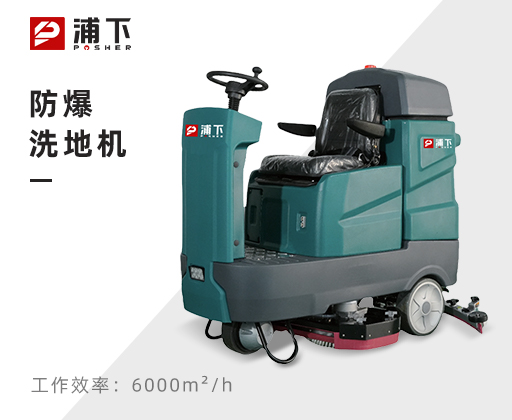 防爆手推式洗地机