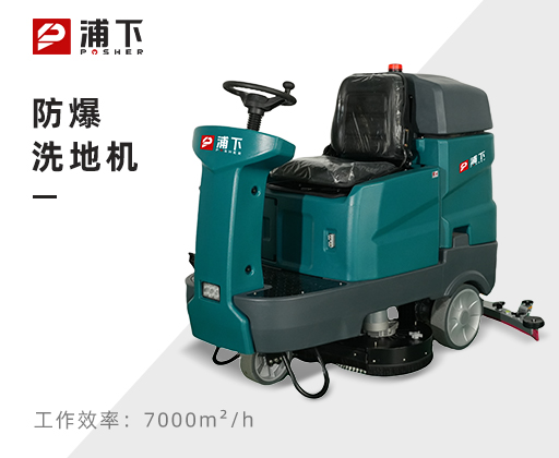 防爆手推式洗地机