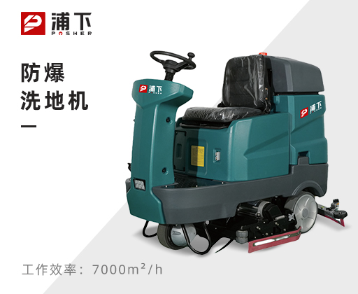 防爆手推式洗地机