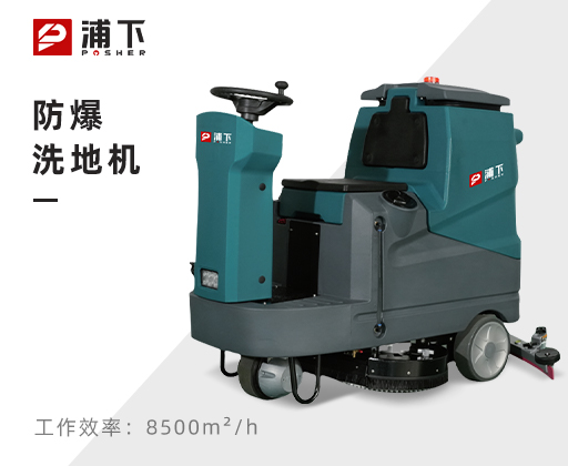 防爆手推式洗地机
