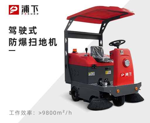 浦下防爆驾驶式扫地机-1450mm