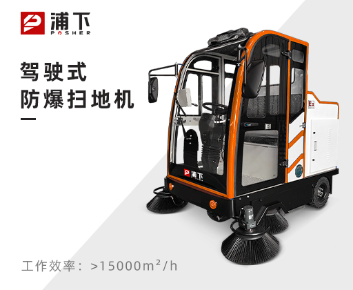 浦下防爆驾驶式扫地机-2000mm