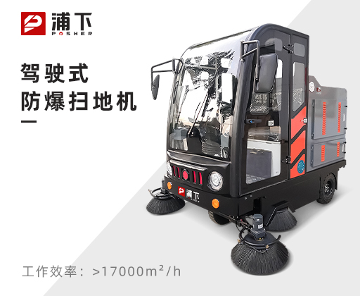 浦下防爆驾驶式扫地机-2100mm