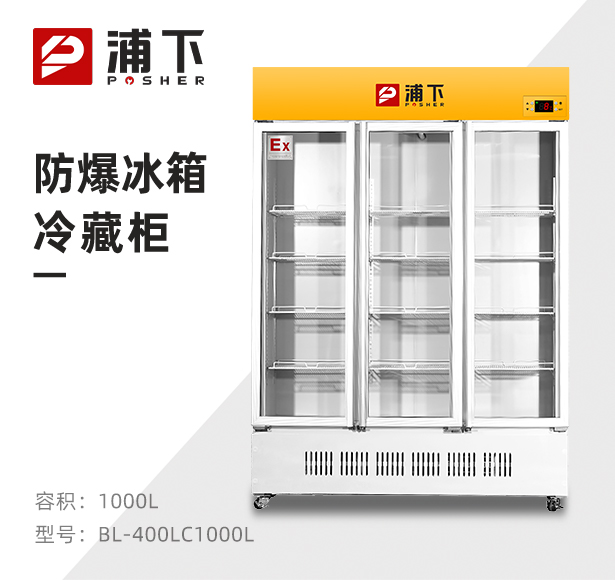 防爆立式冷藏柜1000L