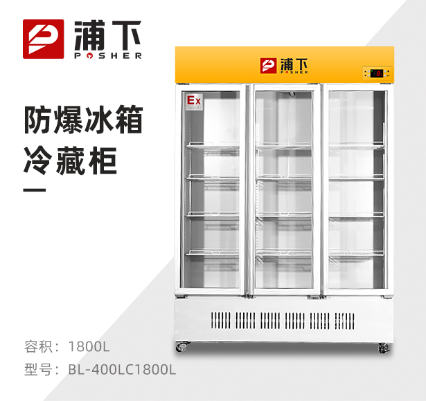 防爆立式冷藏柜1800L