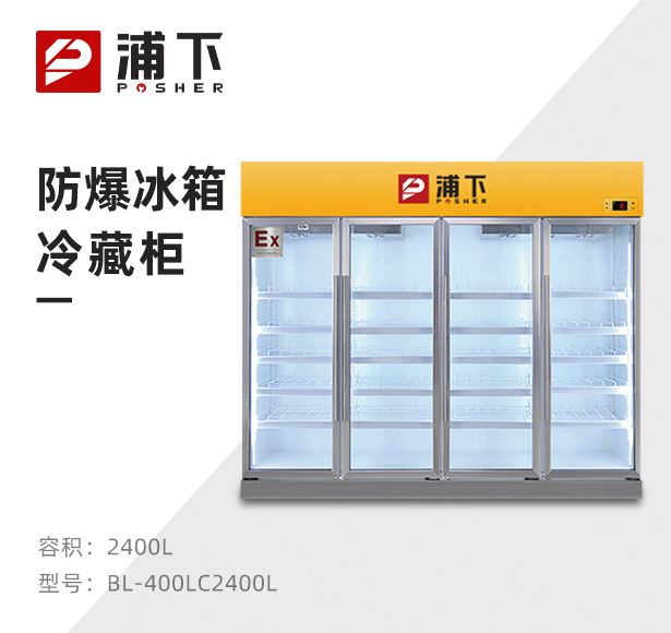 防爆立式冷藏柜2400L