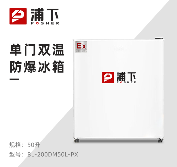 浦下单门防爆冰箱50升（冷藏）