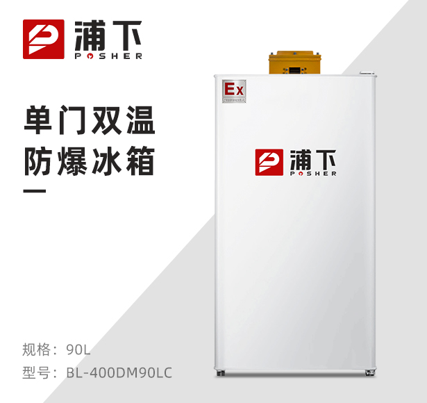 浦下单门防爆冰箱冷藏款90升