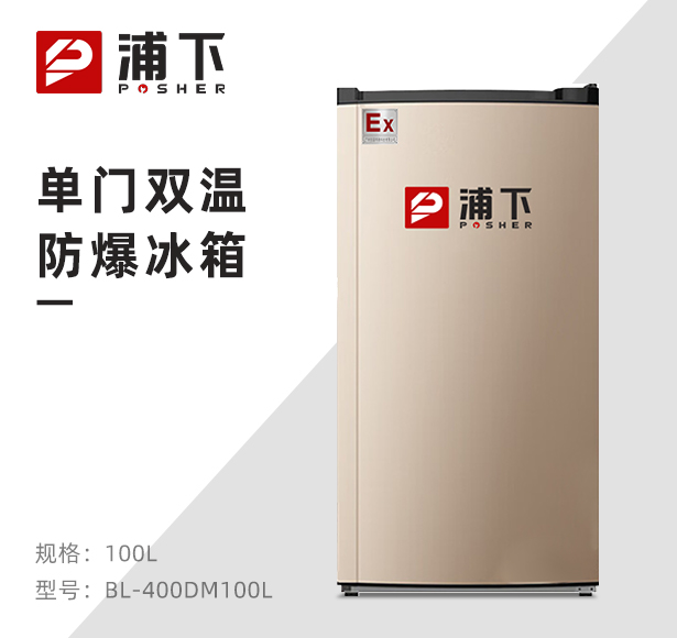 实验室单门防爆冰箱100L