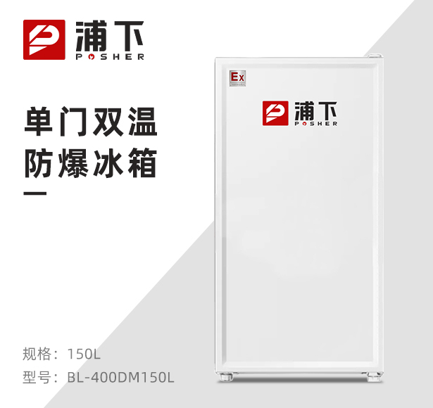 浦下单门防爆冰箱150升
