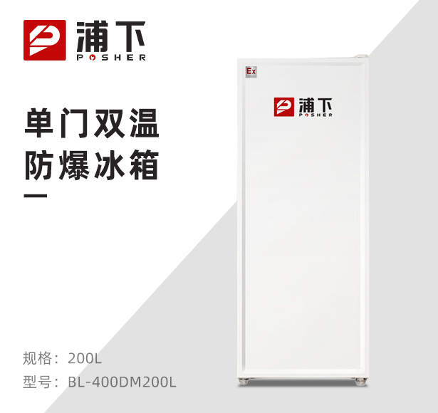 单门系列防爆冰箱（冷冻）200升