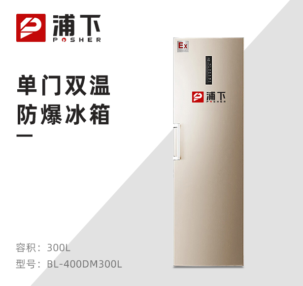 实验室专用防爆冰箱300升