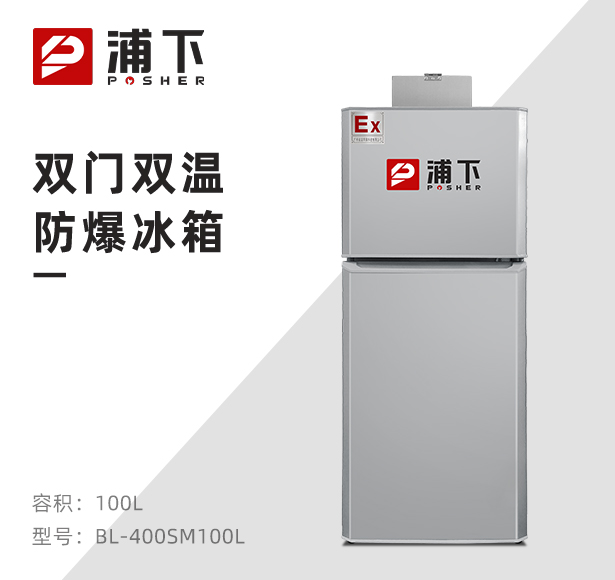 双温防爆冰箱100升