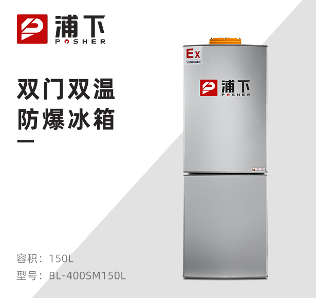 双温防爆冰箱150L