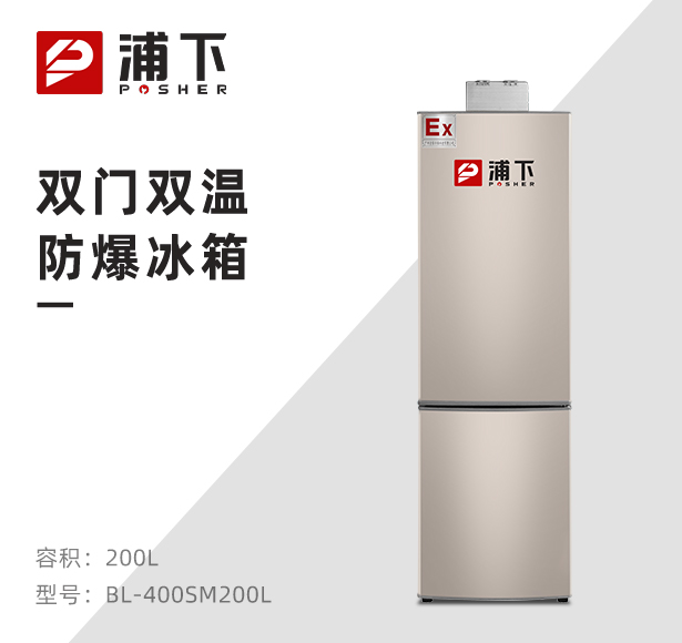 双门双温防爆冰箱200升