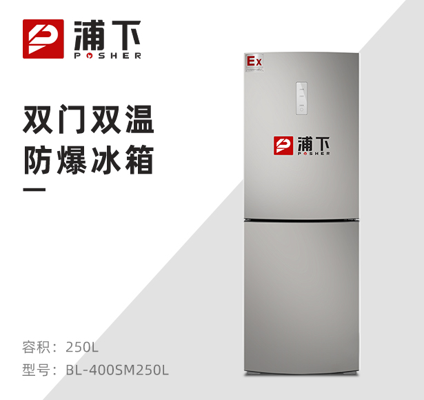 双温防爆冰箱250升