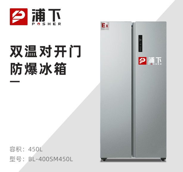 双门双温防爆冰箱450L