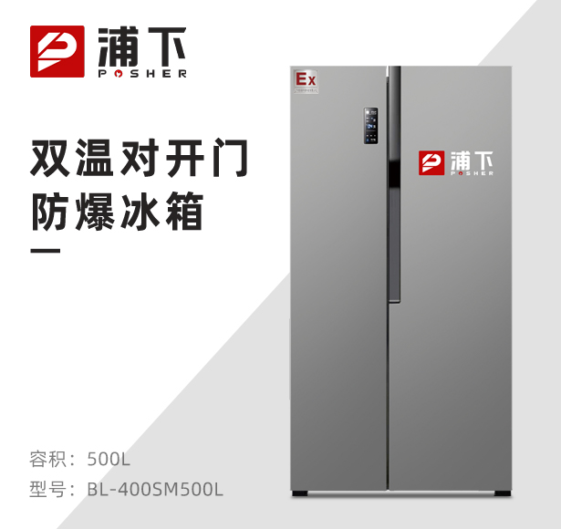 对开门防爆冰箱500L