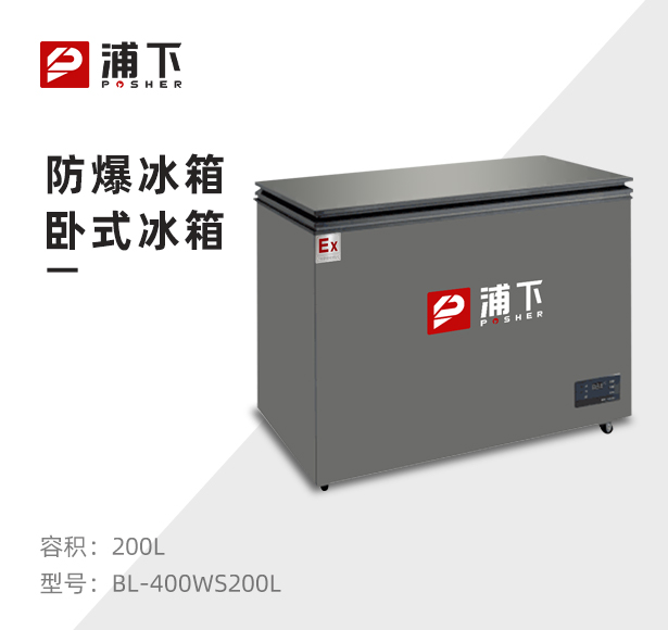 浦下卧式防爆冰箱200L