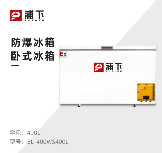卧式防爆冰箱400L