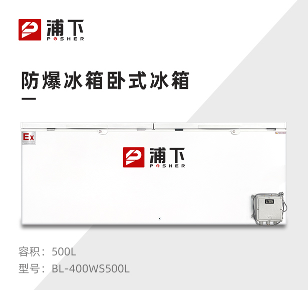浦下卧式防爆冰箱500L