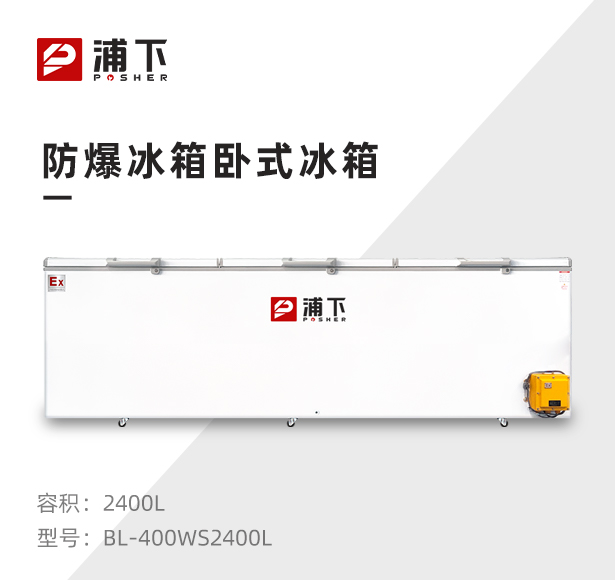 卧式防爆冰箱2400L