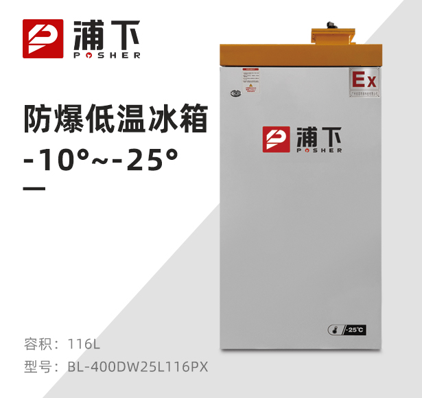 -25℃防爆低温保存箱容积116L