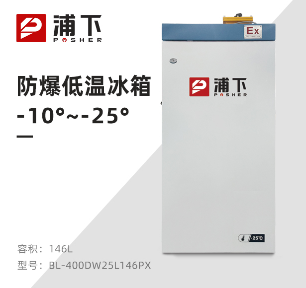-25℃防爆低温保存箱容积146L