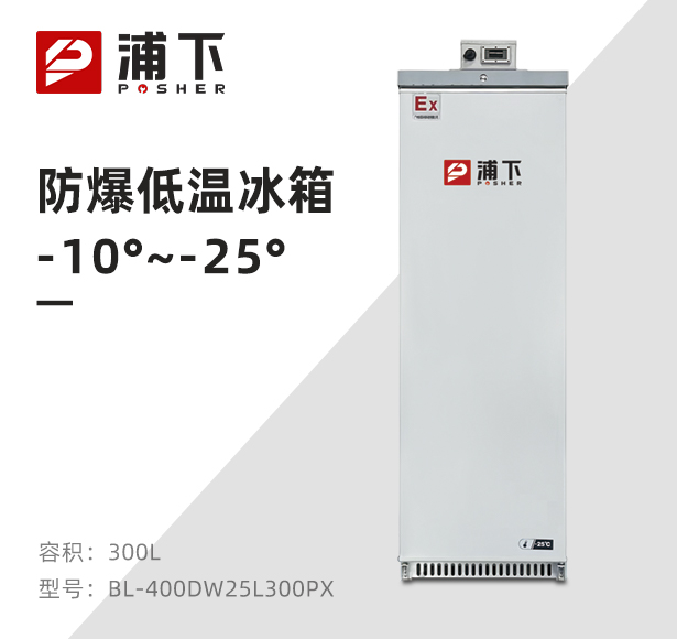 -25℃防爆低温保存箱容积300L