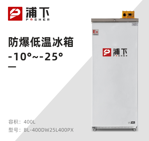 -25℃防爆低温保存箱容积400L