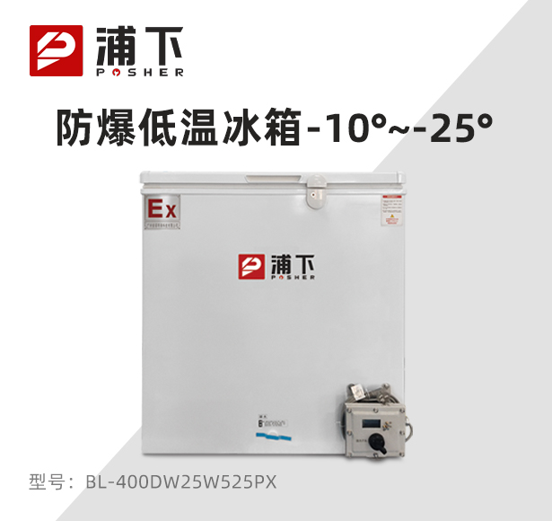 -25℃防爆低温保存箱容积525L
