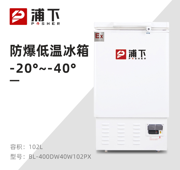 -40℃防爆低温保存箱容积102L