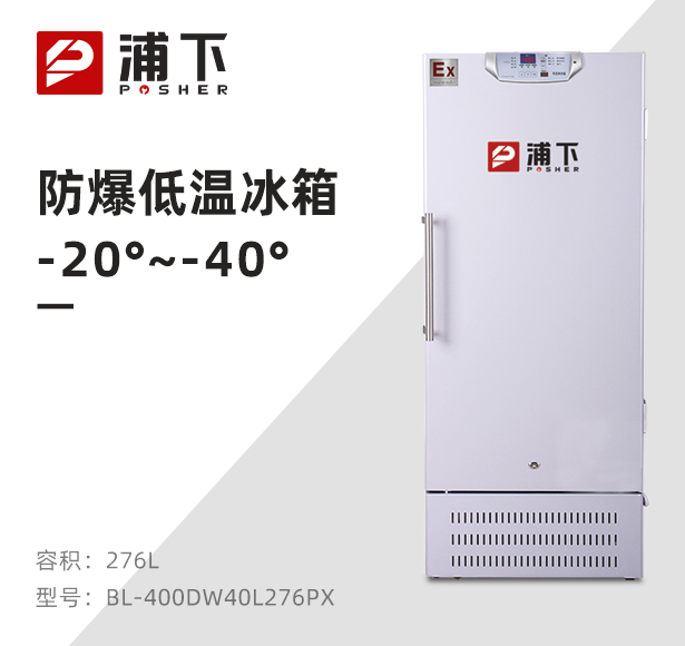 -40℃防爆低温保存箱容积276L