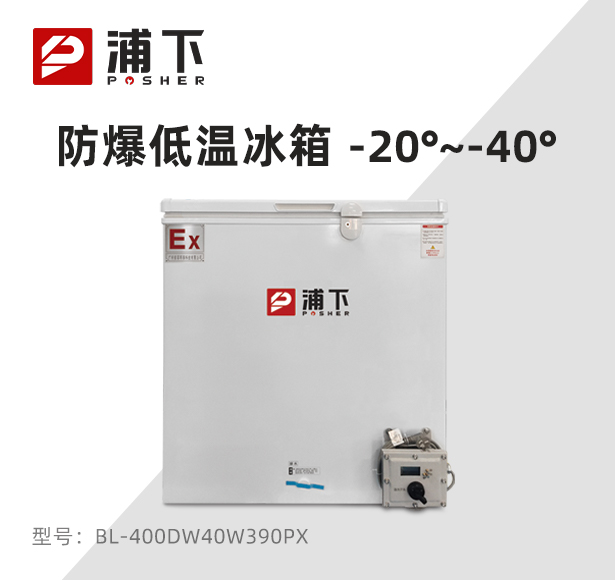 -40℃防爆低温保存箱容积390L