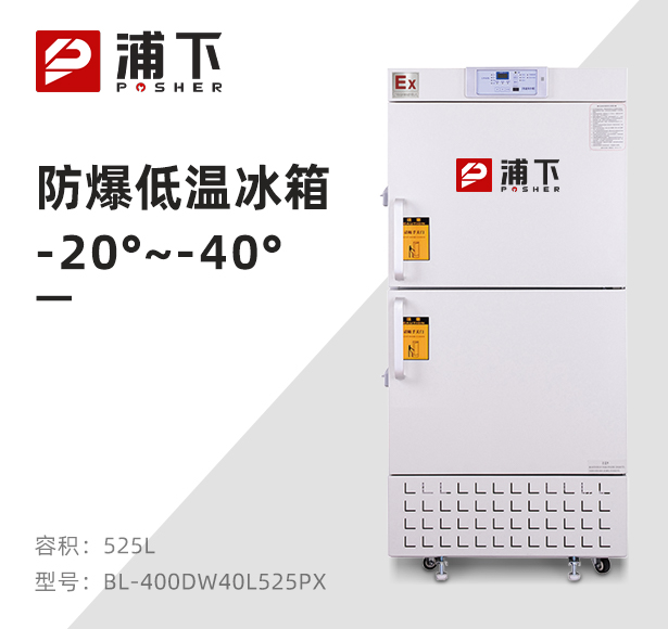 -40℃防爆低温保存箱容积525L