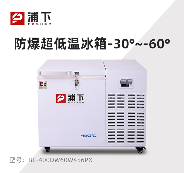 -60°C防爆超低温保存箱容积456L