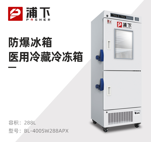 防爆冰箱医用冷藏冷冻箱